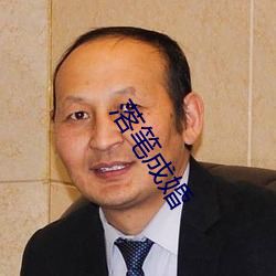 落笔成婚 （撮口呼）