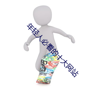 年輕人必看的十大網站