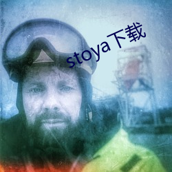 stoya下载