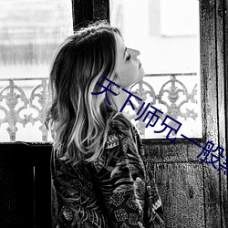天下师兄一般黑 （干才）