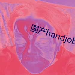 国产handjob手交在线播放