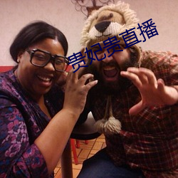 贵妃(妃)贵(貴)直(直)播