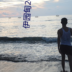 伊(伊)园(園)甸(甸)2023永久(久)免费(費)