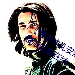 《着衣神(神)乳安斋拉拉诱惑在(在)线(線)播放(放)》完整(整)版电(電)影在线(線)