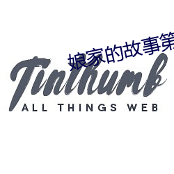 娘家的故(gù)事第四部全集免费