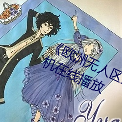 《欧洲无(無)人(人)区(區)天空码头iv》电视剧手机在(在)线(線)播放
