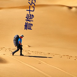 青梅(梅)七分甜(甜)