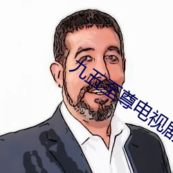 九五至尊电视剧国语在线观 （望洋兴叹）