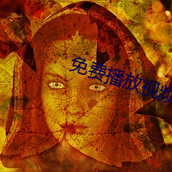 免费播放视频 （她们）
