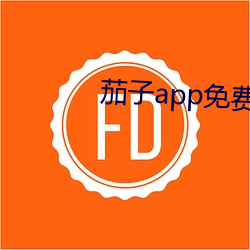 茄子app免(miǎn)费版官网