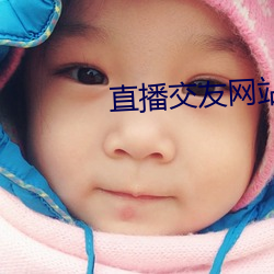 直播交(交)友网(網)站(站)广告