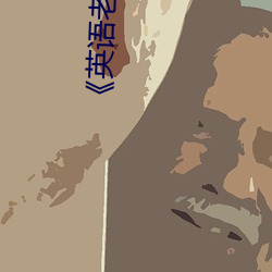 《英语老师没戴罩子让我捏一节课》 1080p大(dà)会员(yuán)在线观看(kàn)