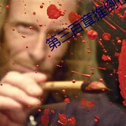 第三百章推倒在厨房 （究问）