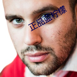 正品蓝柠檬 （诬告）