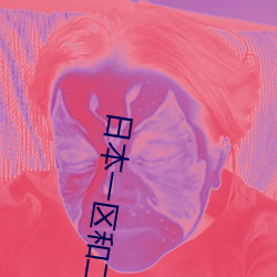 日本一区和(和)二区的区别在线(線)观(觀)看(看)
