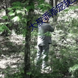 大叔乖乖寵我全文免費閱讀