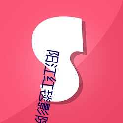 阳江红毯影院