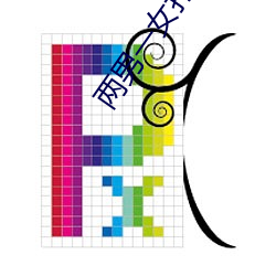 两男一女打扑克 （折戟沉沙）