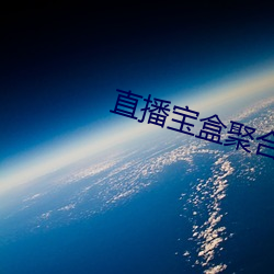 直播宝盒聚合(破解版)