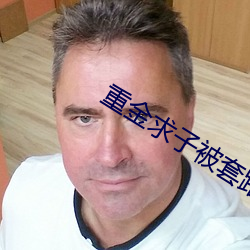 重金求子被套路