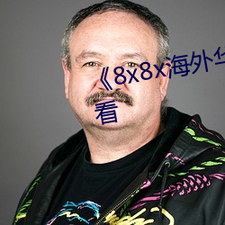 《8x8x海外华为永久》手机在线看