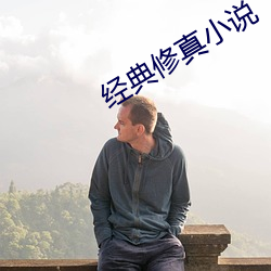 经典修真小说