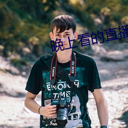 晚上看的直播平台有哪些 （开物成务）