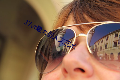 37vt最大但人文艺术