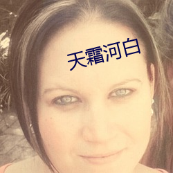 天霜河白