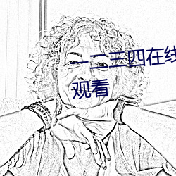 一二(二)三四(四)在线播放视(視)频国语高清观(觀)看