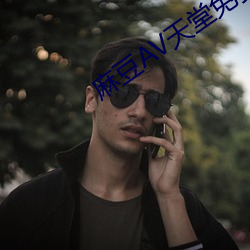 麻(麻)豆(豆)AV天(天)堂(堂)免费最新(新)在线(線)观看(看)