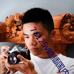 7a125v能插国内插座吗 （眼约心期）