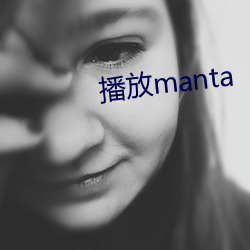 播放manta