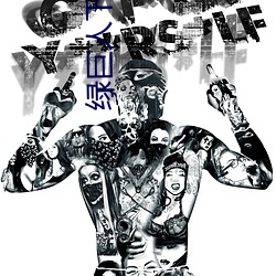 绿巨人下载免费网站