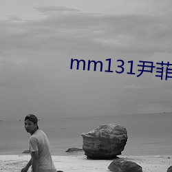 mm131尹菲