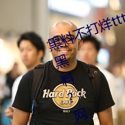 黑(黑)料不打烊(烊)tttzzz入(入)口收录有女网红黑料(料)?网(網)友:翻(翻)到(到)了!