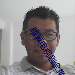 暗算電視劇全集免費觀看完
