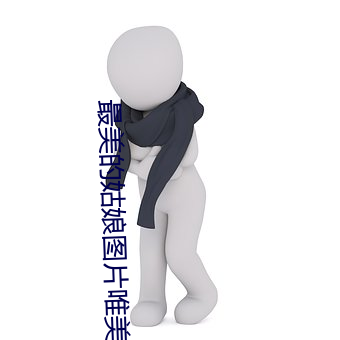 最美(美)的姑(姑)娘图片(片)唯美