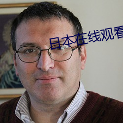 日本在線觀看免費觀看完整