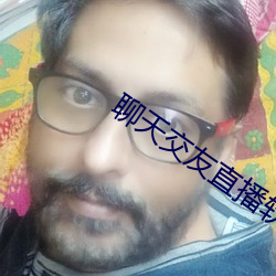 聊天交友直播软件