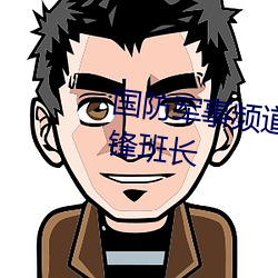 国防军事频道节目表军事纪实雷锋班长