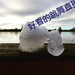 好看的跳舞直播app （同心协济）