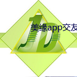 美缘app交友 （发廊）