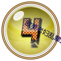 欧美老妇乱辈通奷 （猫哭老鼠）