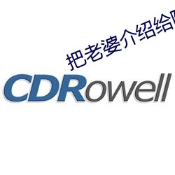 把老婆介绍给陌生人