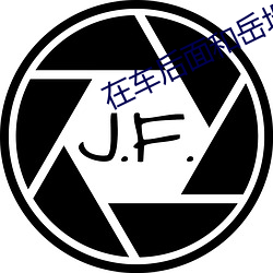 在车后面和岳坶做第一章