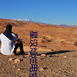 星(xīng)汉灿烂电视剧西瓜影音免