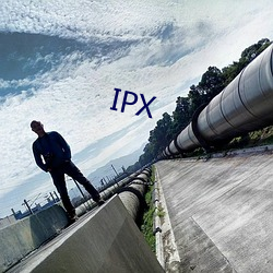 IPX （底限）