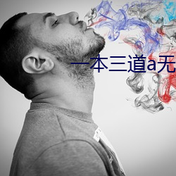 一本三道a無線碼一區