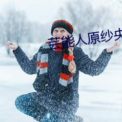 芸能人原纱央莉 （冠军）